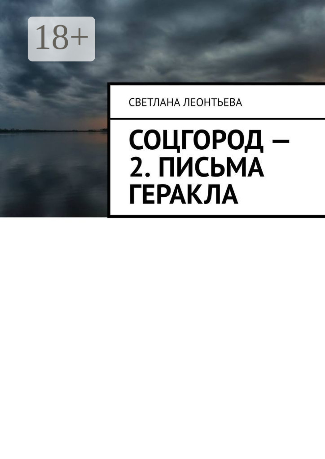 Обложка книги «Соцгород – 2. Письма Геракла»