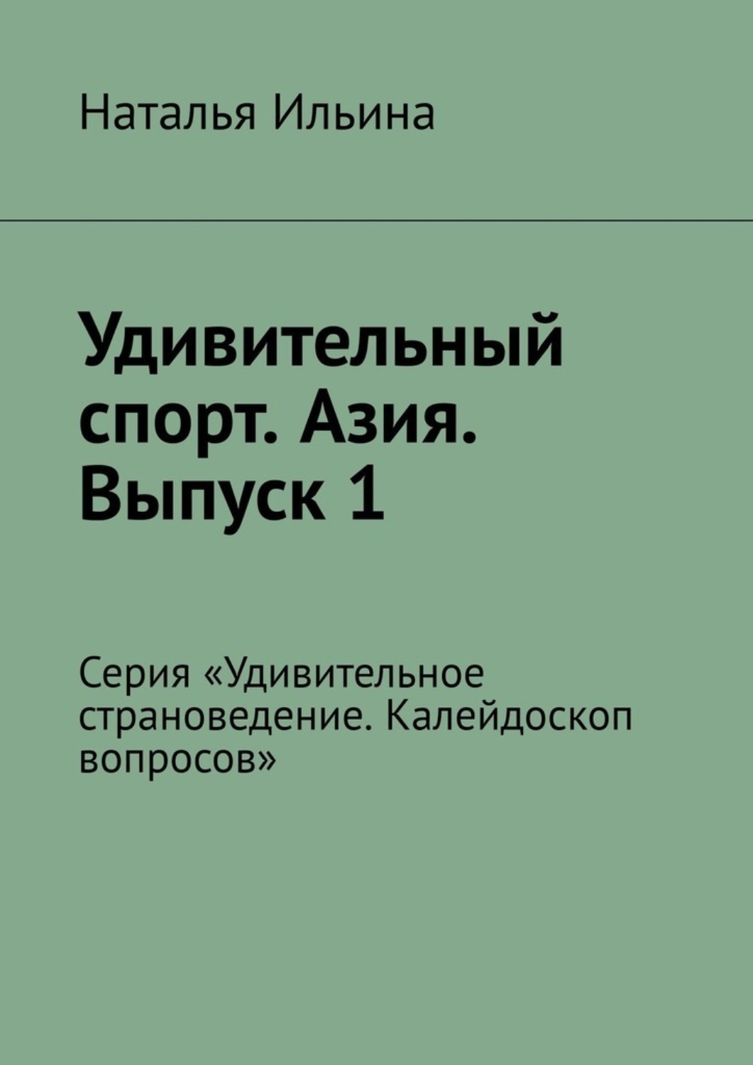 Обложка книги «Удивительный спорт. Азия. Выпуск 1. Серия «Удивительное страноведение. Калейдоскоп вопросов»»