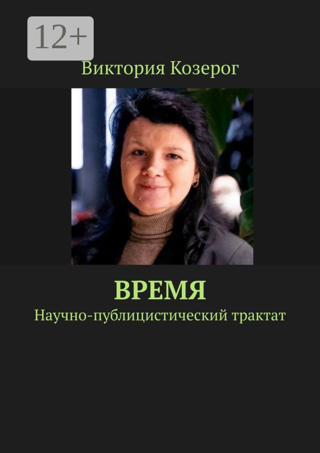 Обложка книги «Время. Научно-публицистический трактат»