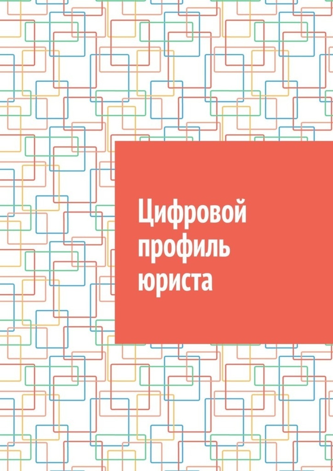 Обложка книги «Цифровой профиль юриста»