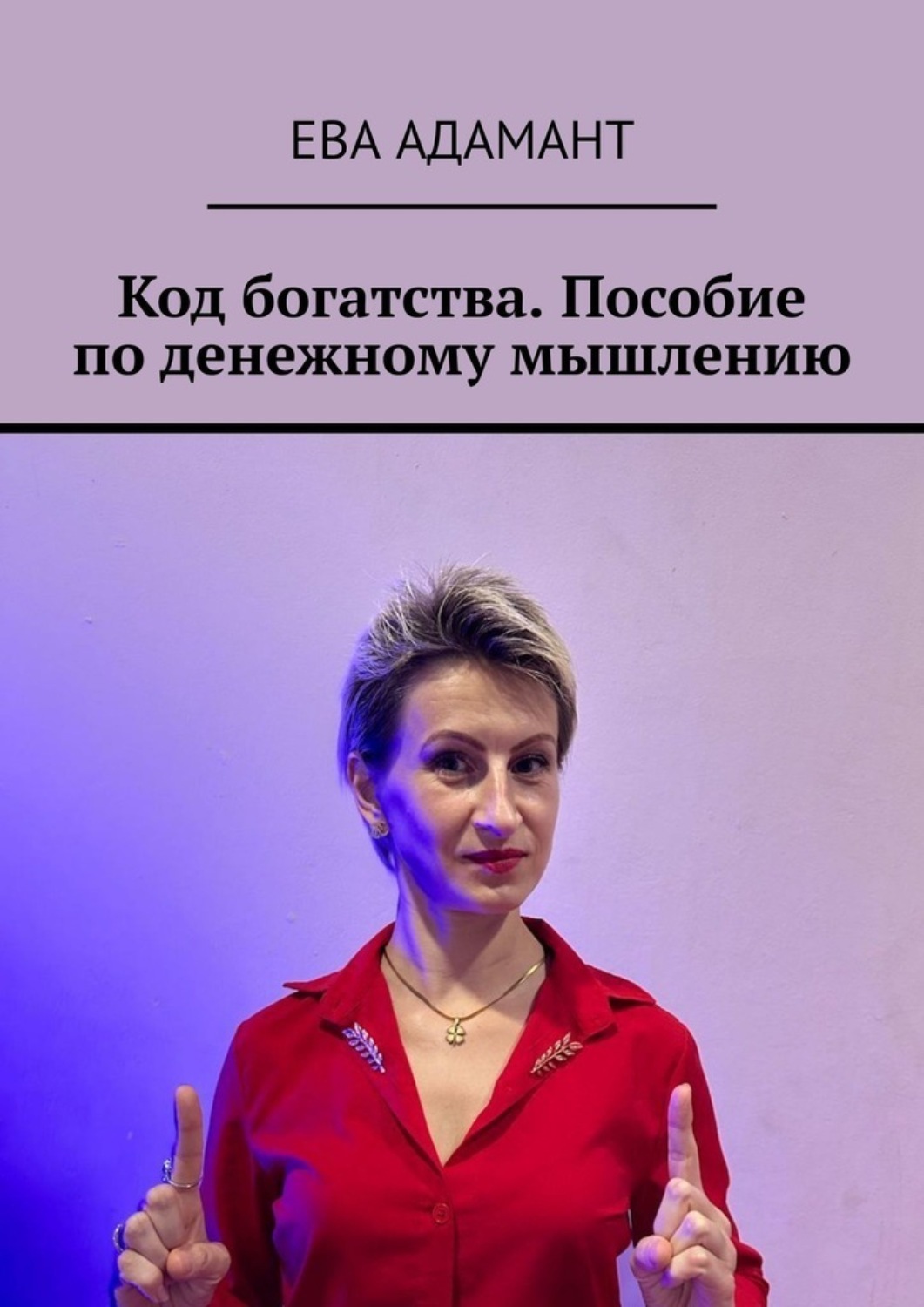 Обложка книги «Код богатства. Пособие по денежному мышлению»