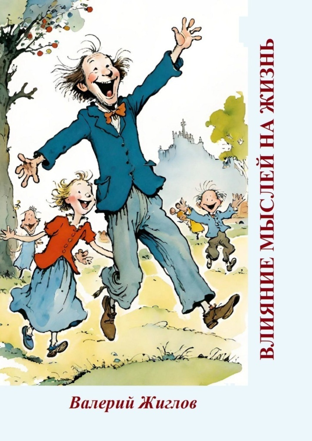Обложка книги «Влияние мыслей на жизнь»