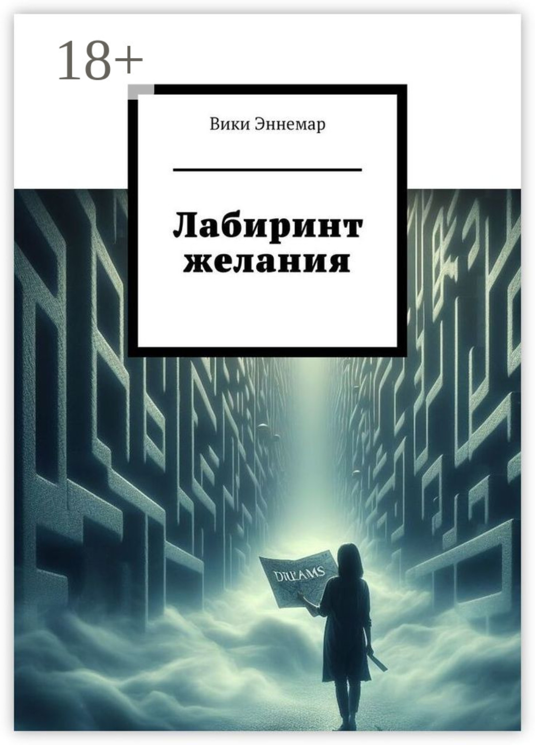 Обложка книги «Лабиринт желания. Когда ты слышишь сердцем, ты находишь верные пути»