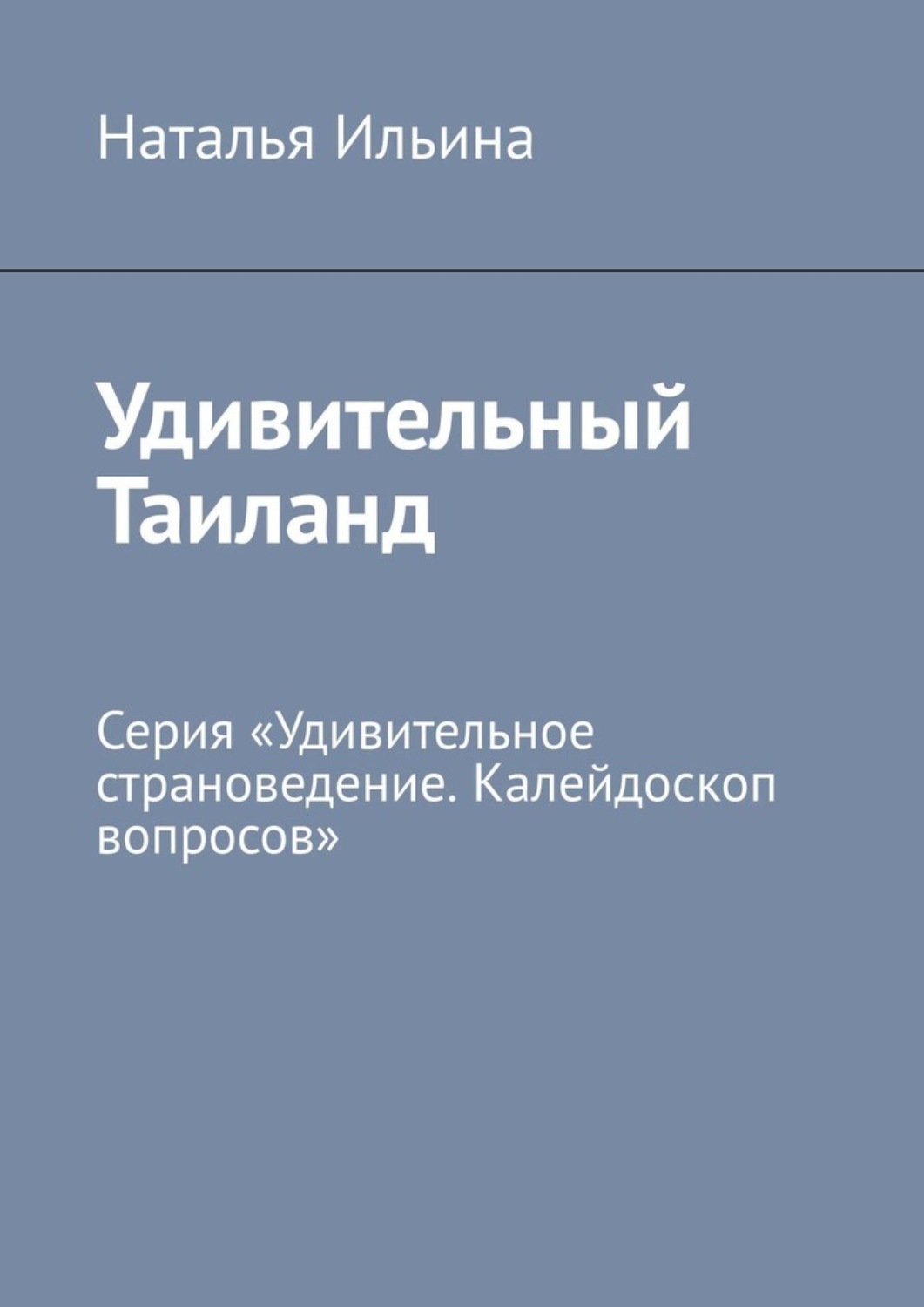 Обложка книги «Удивительный Таиланд. Калейдоскоп вопросов. Викторина. Серия «Удивительное страноведение. Калейдоскоп вопросов»»