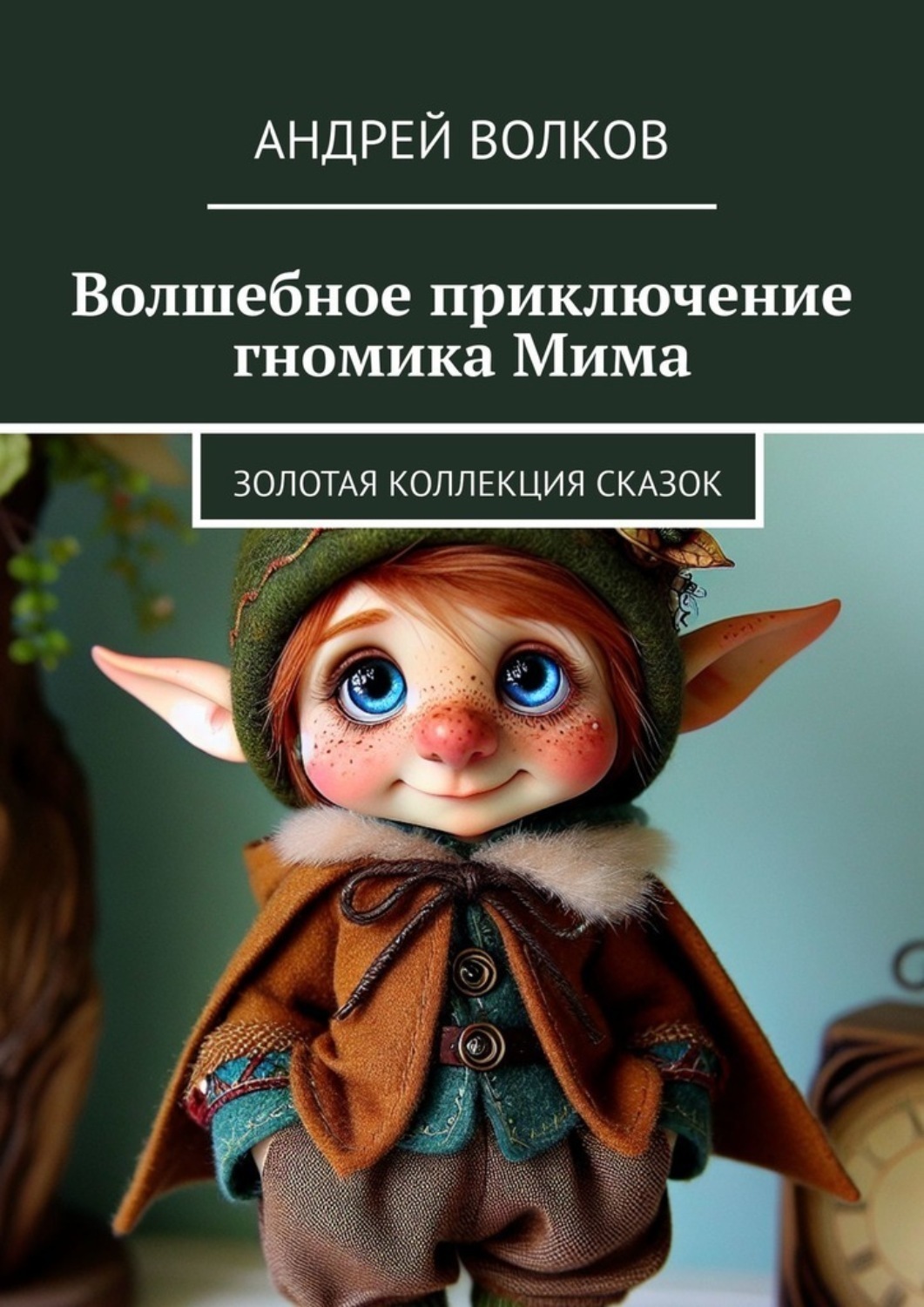 Обложка книги «Волшебное приключение гномика Мима. Золотая коллекция сказок»