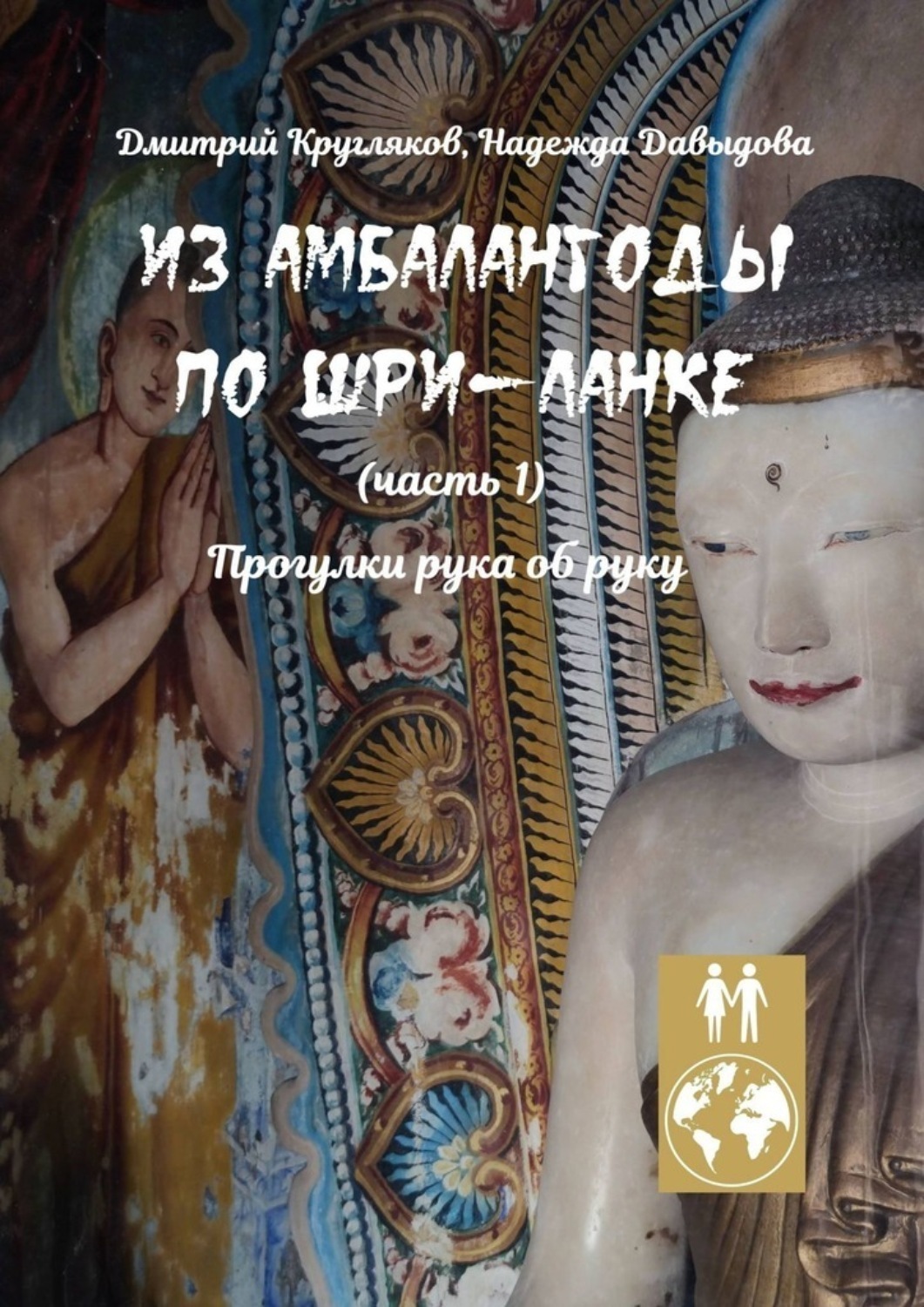 Обложка книги «Из Амбалангоды по Шри-Ланке (часть 1). Прогулки рука об руку»