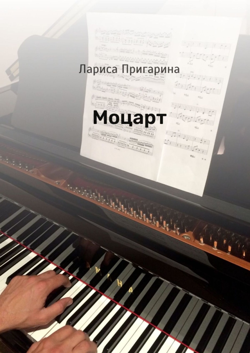 Обложка книги «Моцарт»