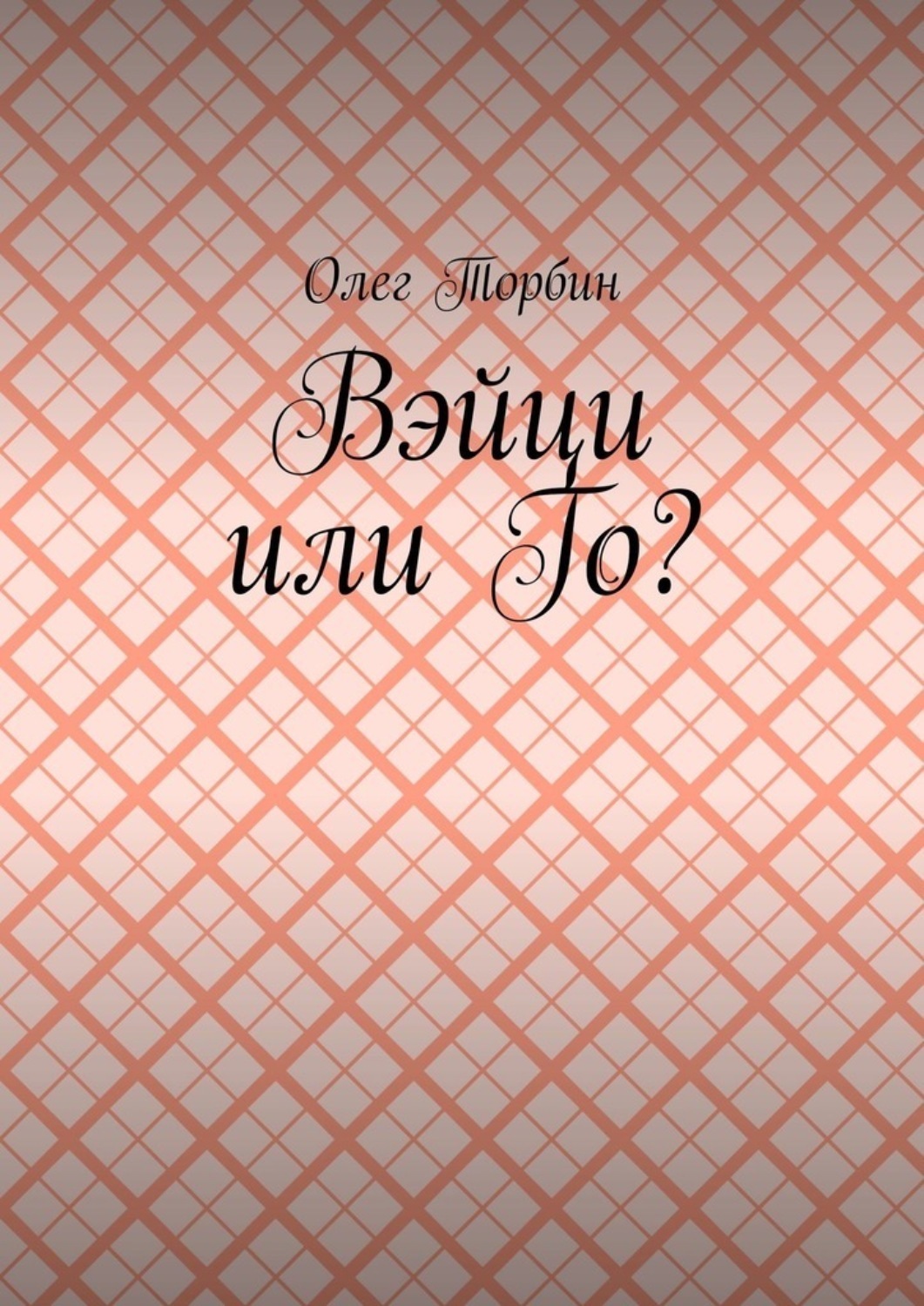 Обложка книги «Вэйци или Го?»