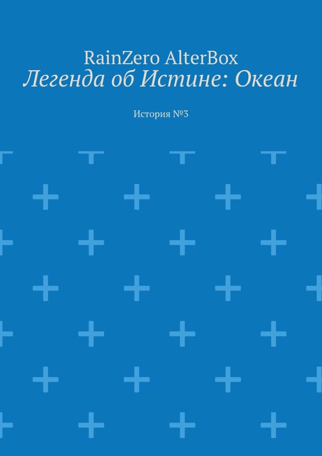 Обложка книги «Легенда об Истине: Океан. История №3»