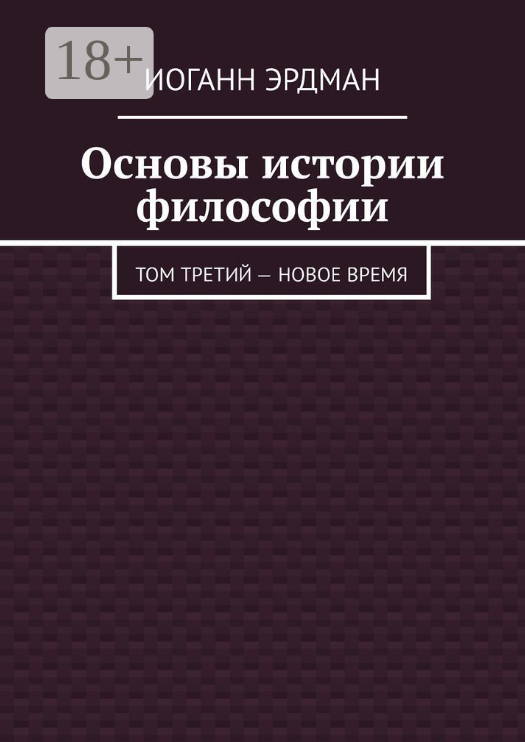Обложка книги «Основы истории философии. Том третий – Новое время»