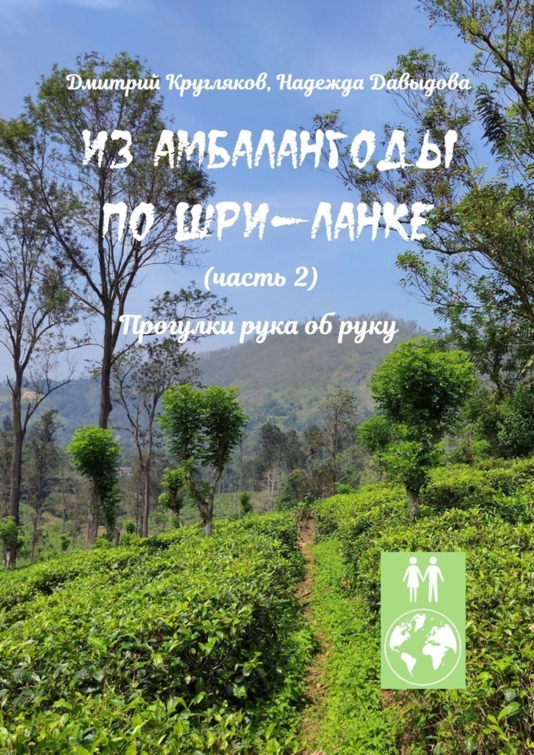 Обложка книги «Из Амбалангоды по Шри-Ланке (часть 2). Прогулки рука об руку»