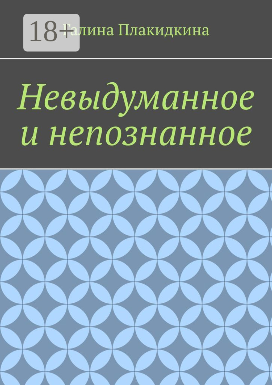 Обложка книги «Невыдуманное и непознанное»