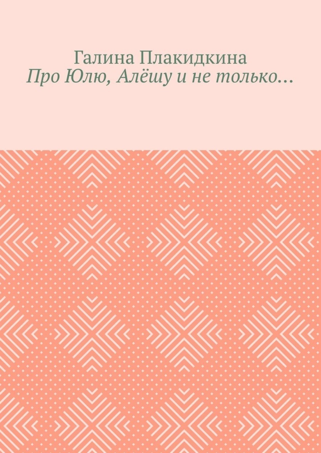 Обложка книги «Про Юлю, Алёшу и не только…»