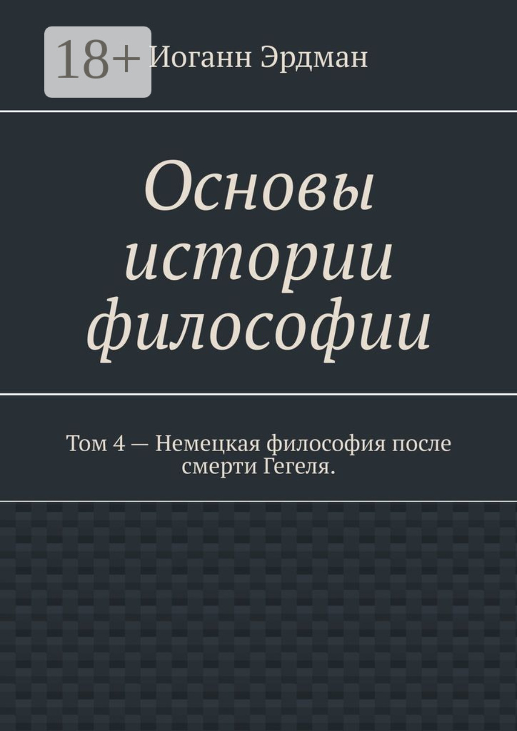 Обложка книги «Основы истории философии. Том 4 – Немецкая философия после смерти Гегеля.»