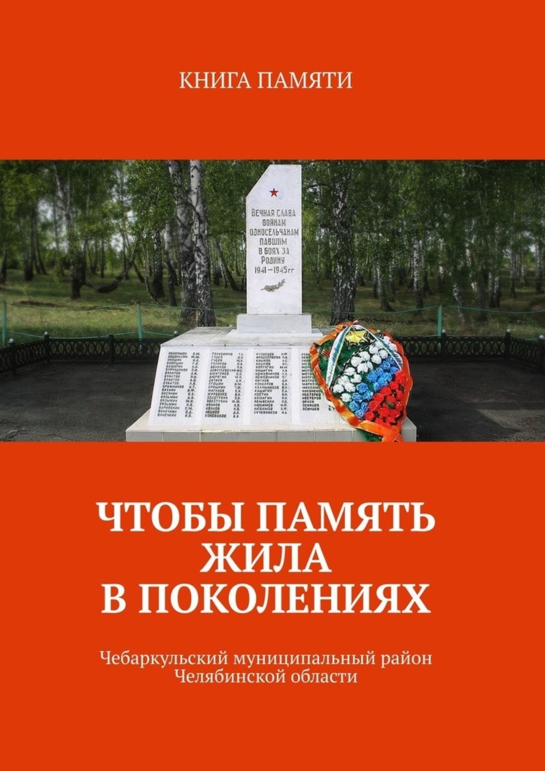 Обложка книги «Чтобы память жила в поколениях. Чебаркульский муниципальный район Челябинской области»
