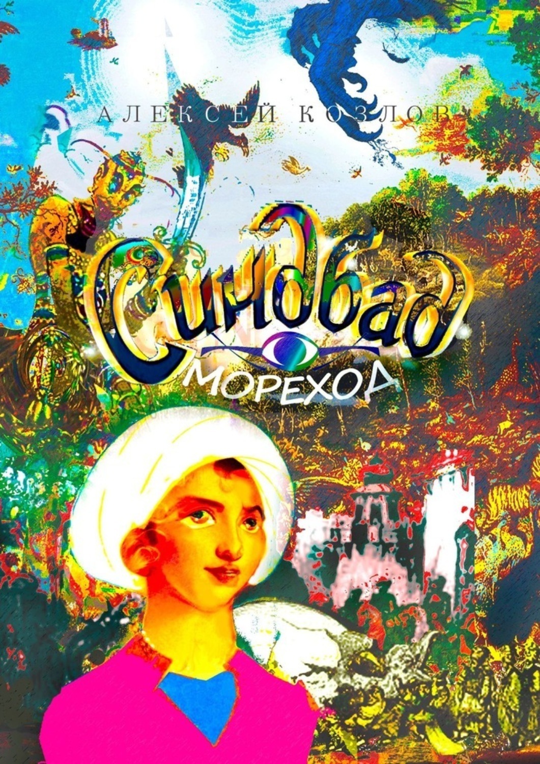 Обложка книги «Синдбад-Мореход»