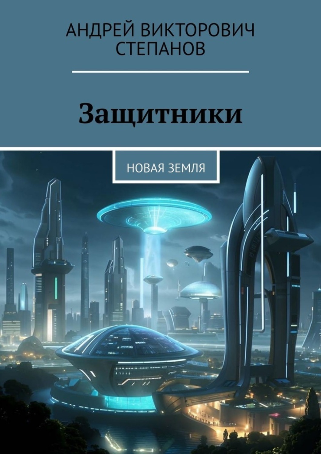 Обложка книги «Защитники: Новая Земля»