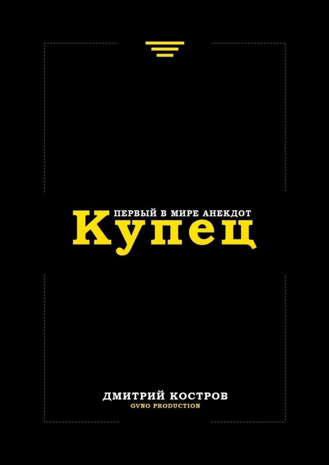 Обложка книги «Купец. Первый в мире анекдот»