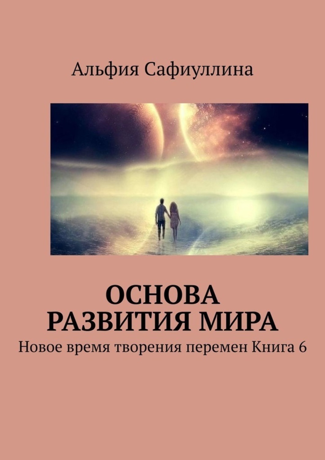 Обложка книги «Основа развития мира. Новое время творения перемен Книга 6»