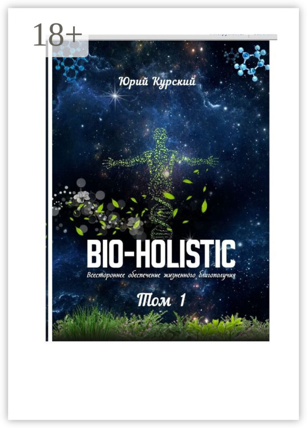 Обложка книги «Bio-holistic. Том 1. Всестороннее обеспечение жизненного благополучия человека»