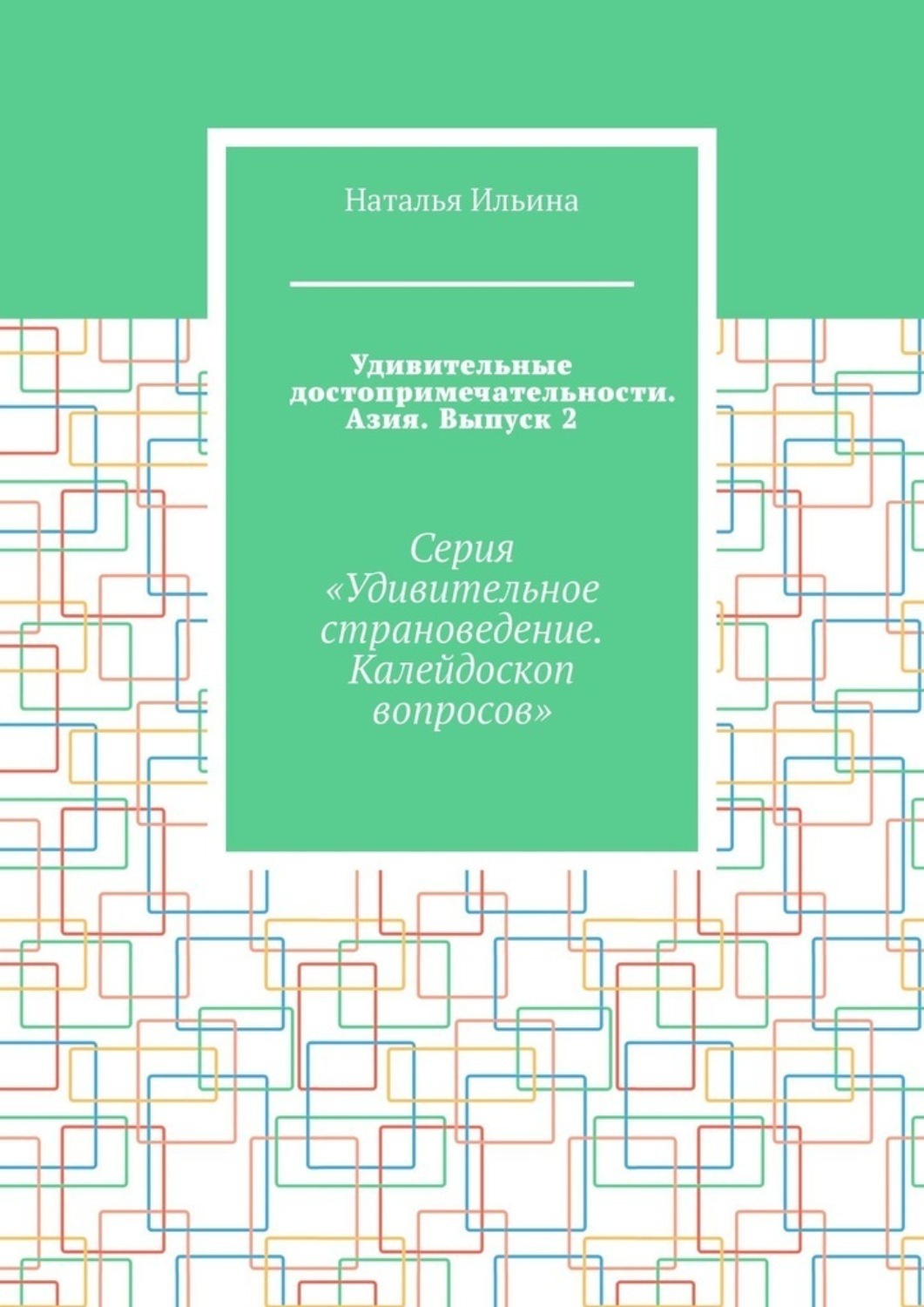 Обложка книги «Удивительные достопримечательности. Азия. Выпуск 2. Серия «Удивительное страноведение. Калейдоскоп вопросов»»