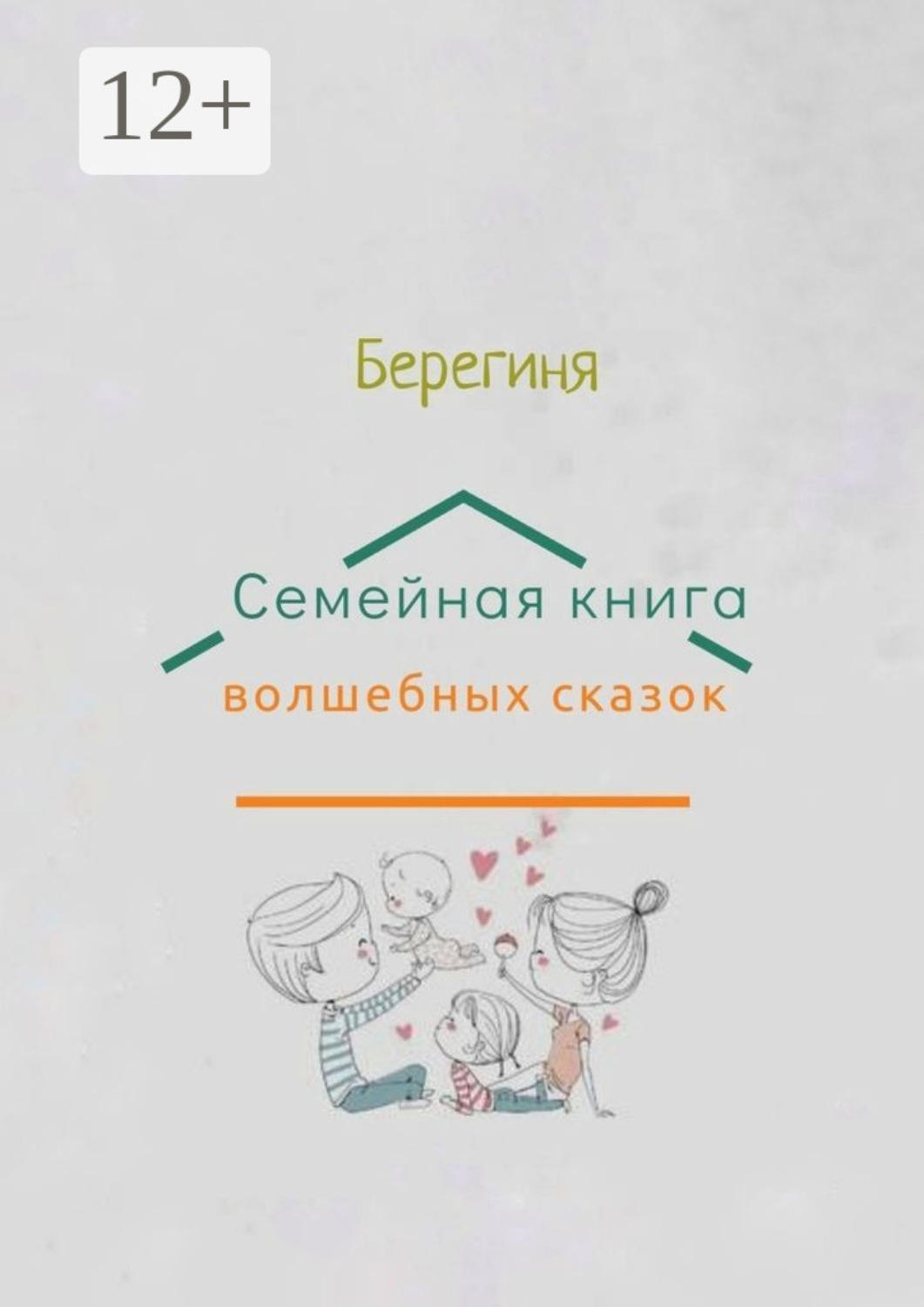 Обложка книги «Семейная книга волшебных сказок»
