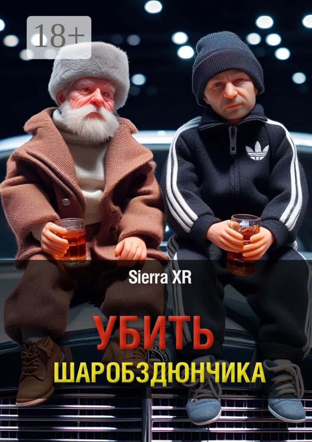 Обложка книги «Убить Шаробздюнчика»