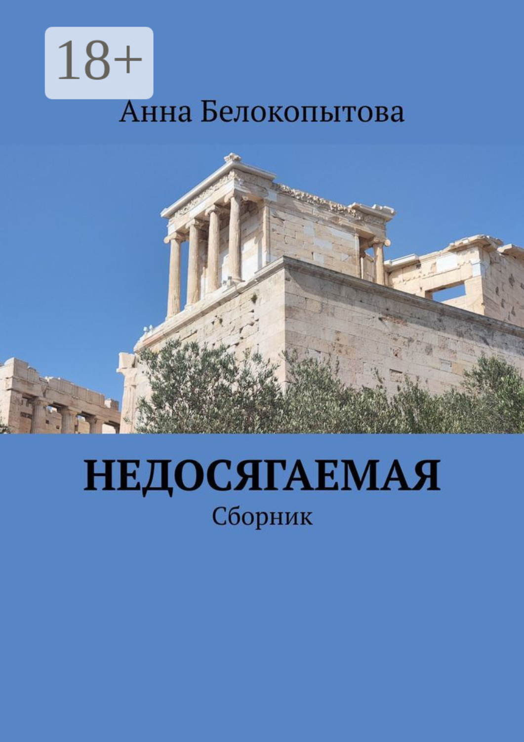 Обложка книги «Недосягаемая. Сборник»
