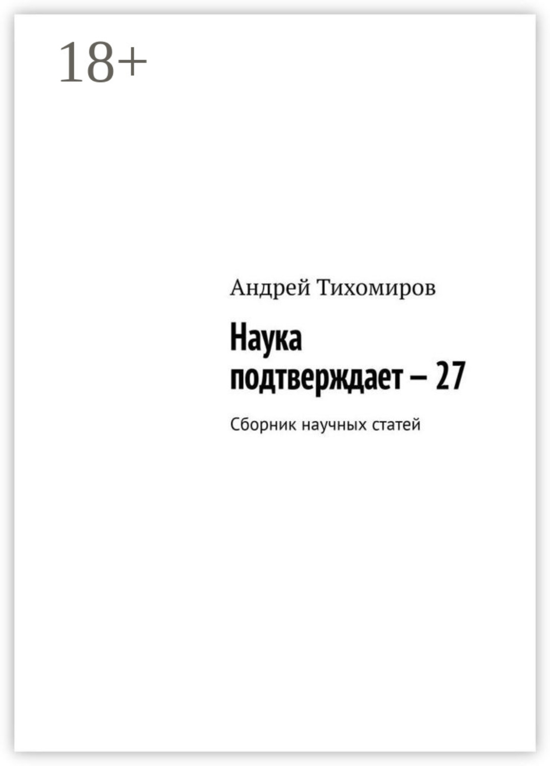 Обложка книги «Наука подтверждает – 27. Сборник научных статей»