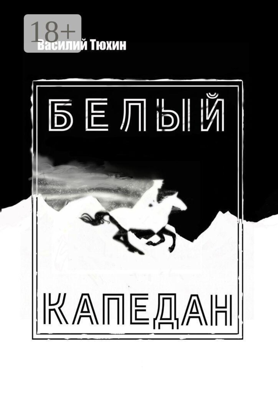 Обложка книги «Белый капедан. Роман-миф»