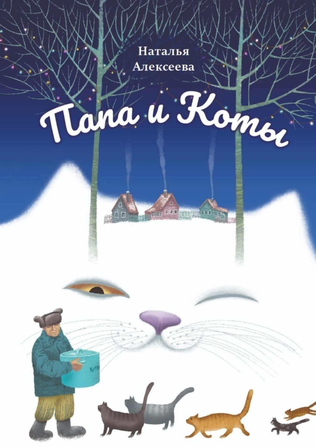 Обложка книги «Папа и коты. Веселые рассказы»