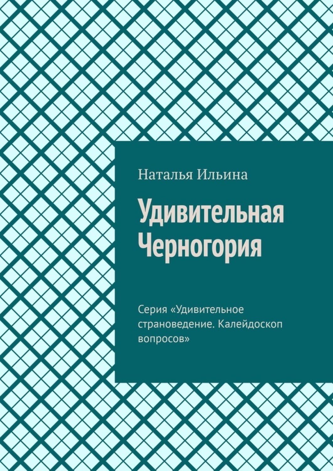 Обложка книги «Удивительная Черногория. Серия «Удивительное страноведение. Калейдоскоп вопросов»»