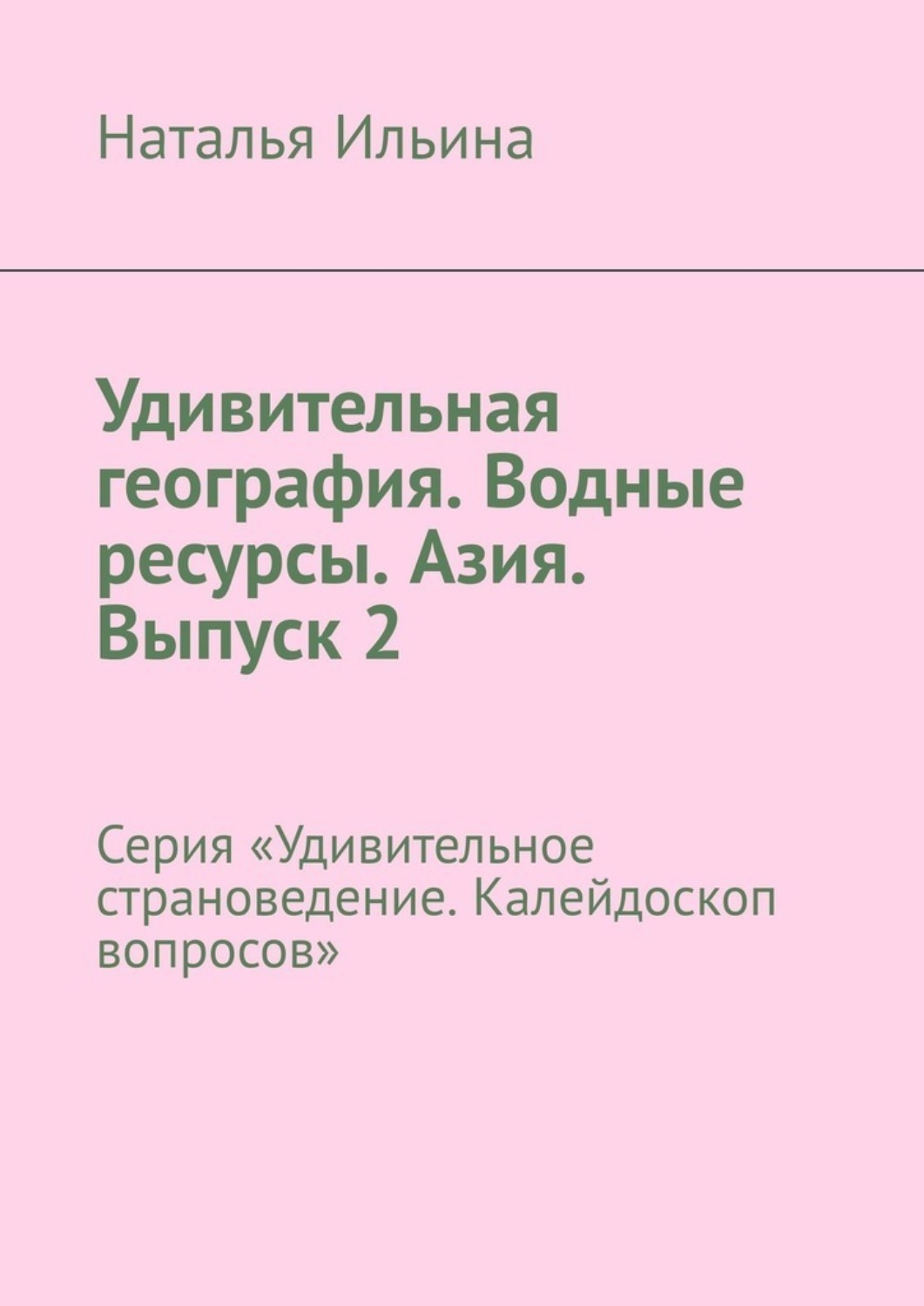 Обложка книги «Удивительная география. Водные ресурсы. Азия. Выпуск 2. Серия «Удивительное страноведение. Калейдоскоп вопросов»»