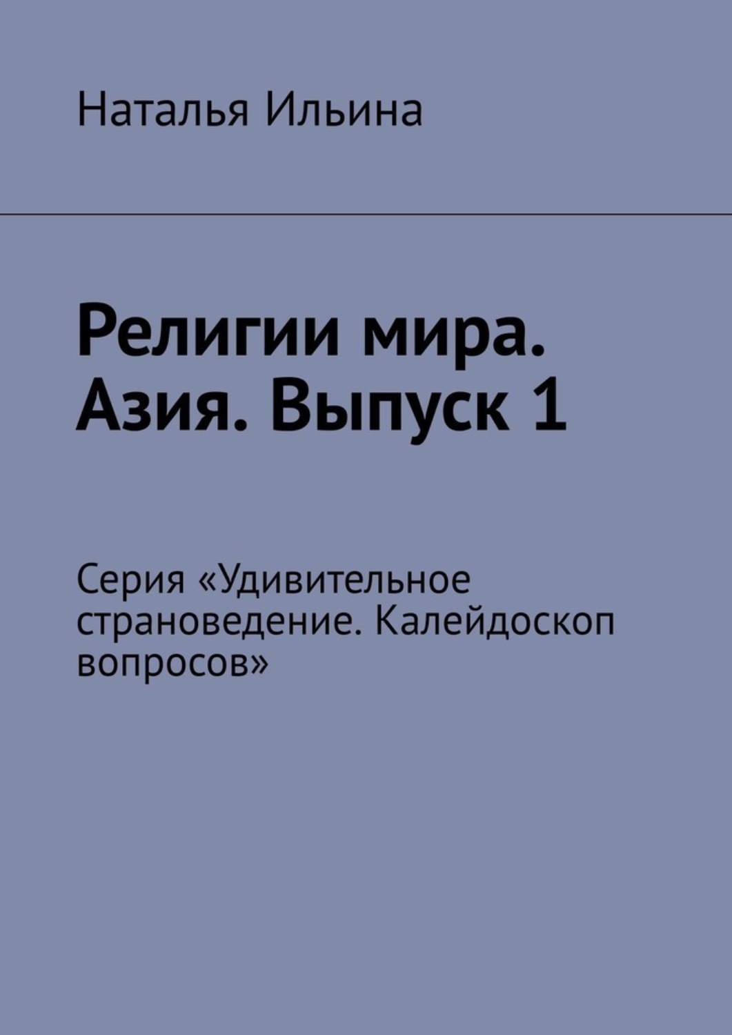 Обложка книги «Религии мира. Азия. Выпуск 1. Серия «Удивительное страноведение. Калейдоскоп вопросов»»
