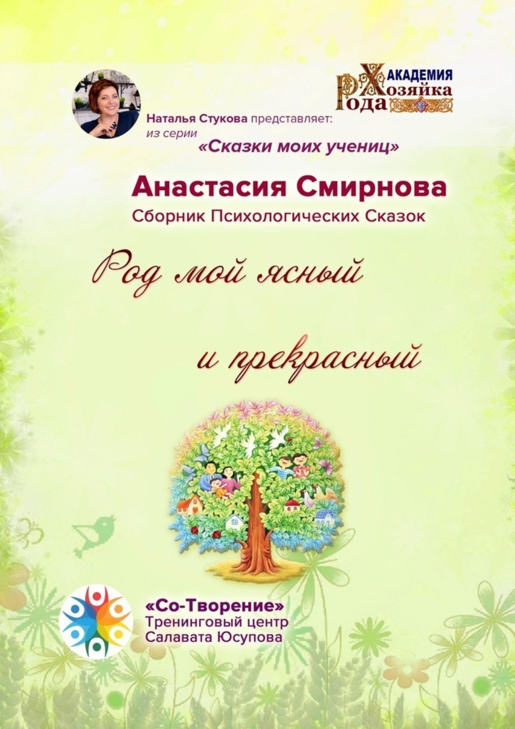 Обложка книги «Род мой ясный и прекрасный. Сборник психологических сказок»