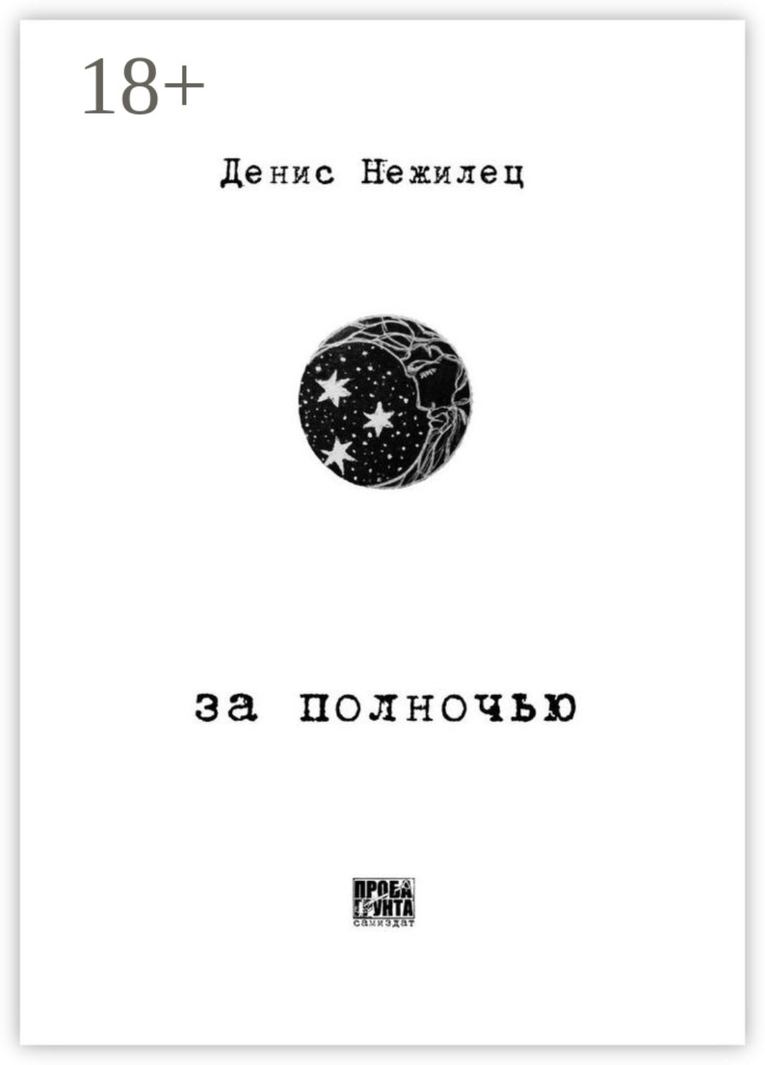 Обложка книги «За полночью»