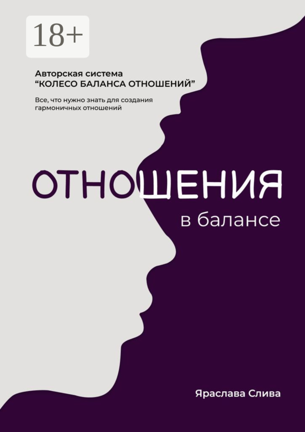 Обложка книги «Отношения в балансе. Авторская система «Колесо баланса отношений»»