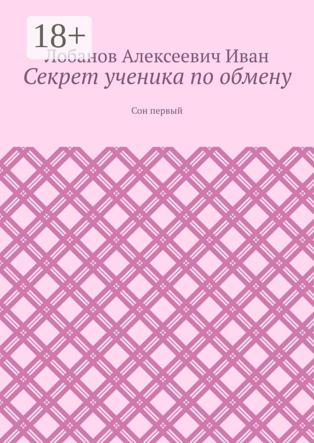 Обложка книги «Секрет ученика по обмену. Сон первый»