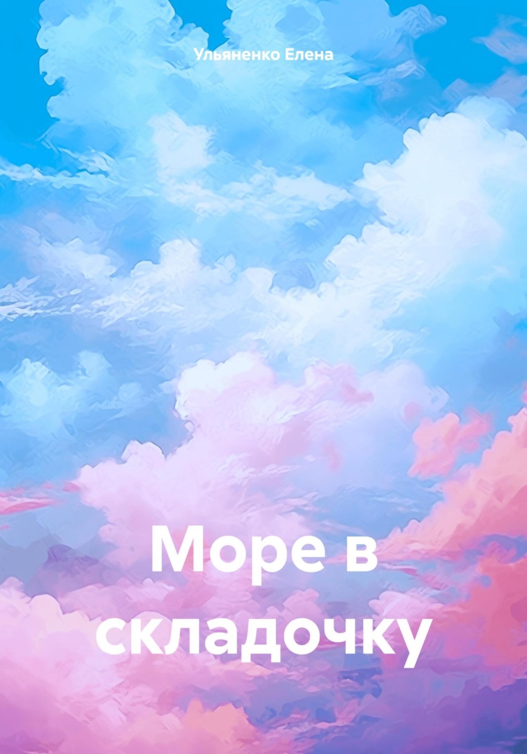 Обложка книги «Море в складочку»