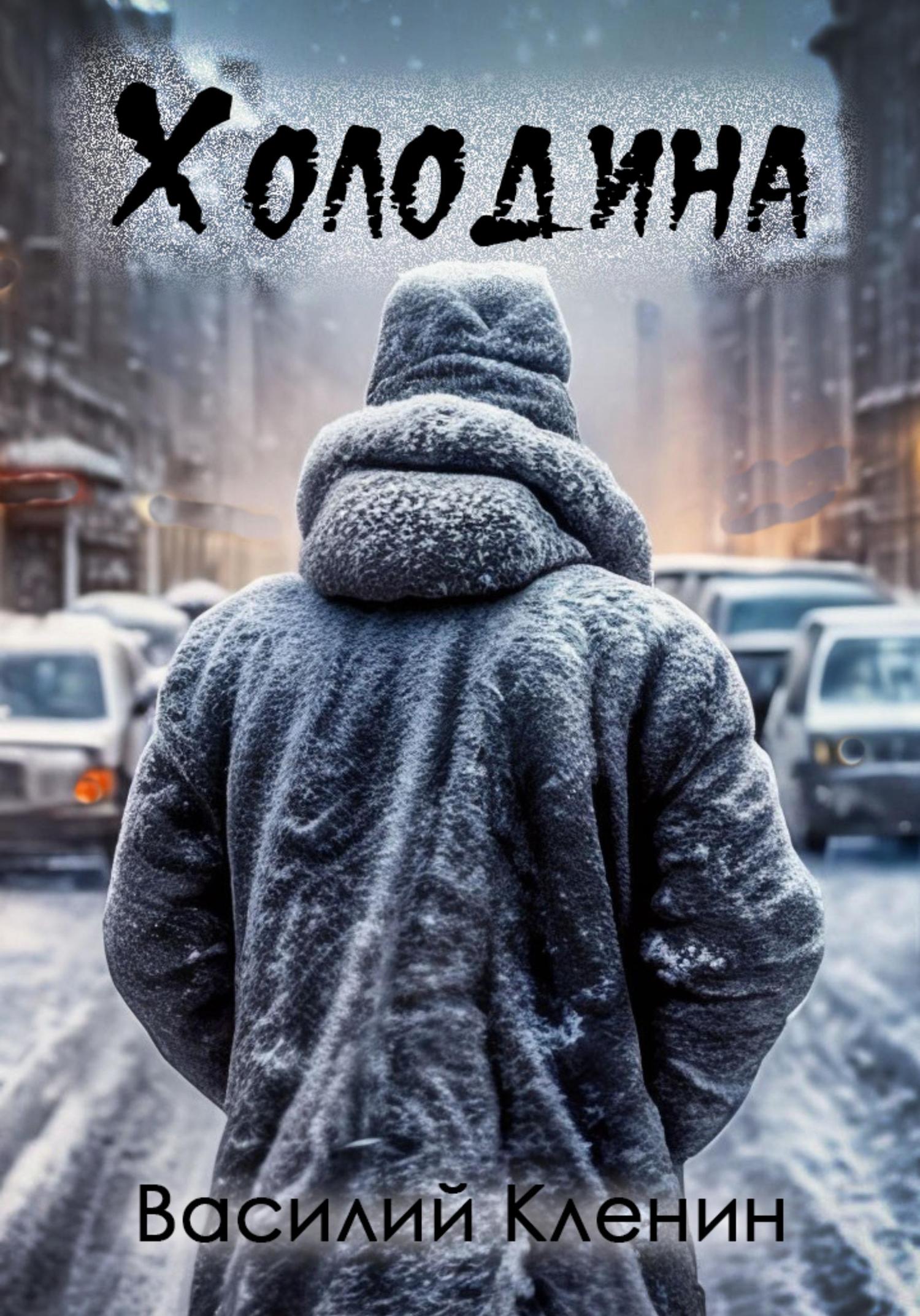 Обложка книги «Холодина»