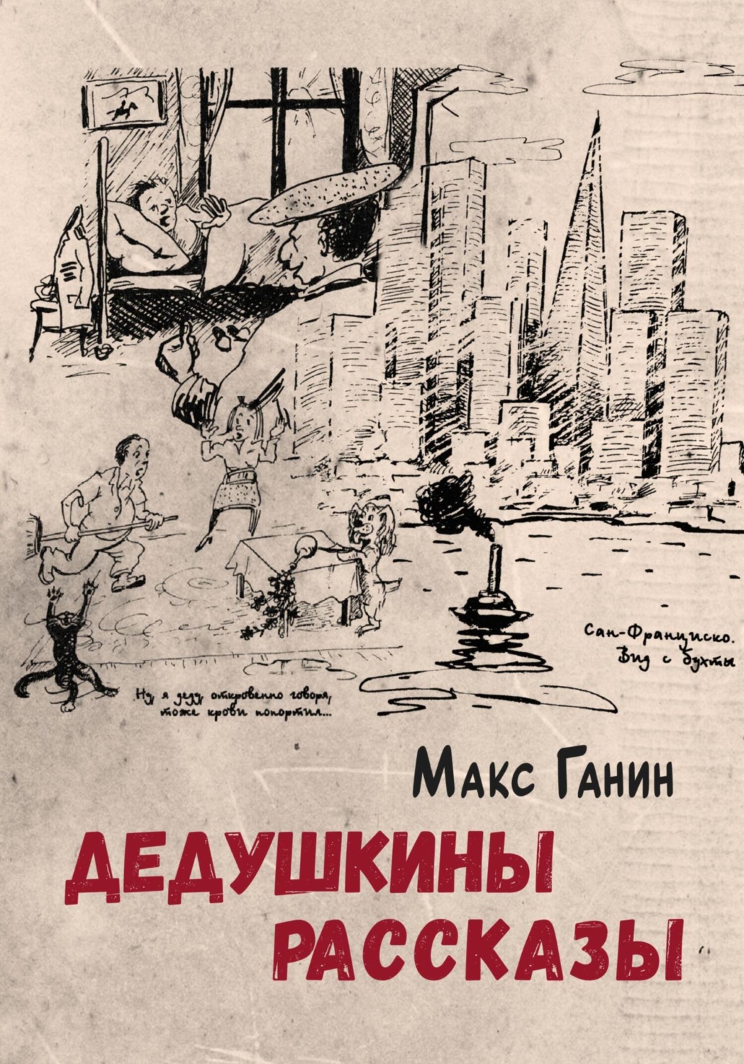 Обложка книги «Дедушкины рассказы»