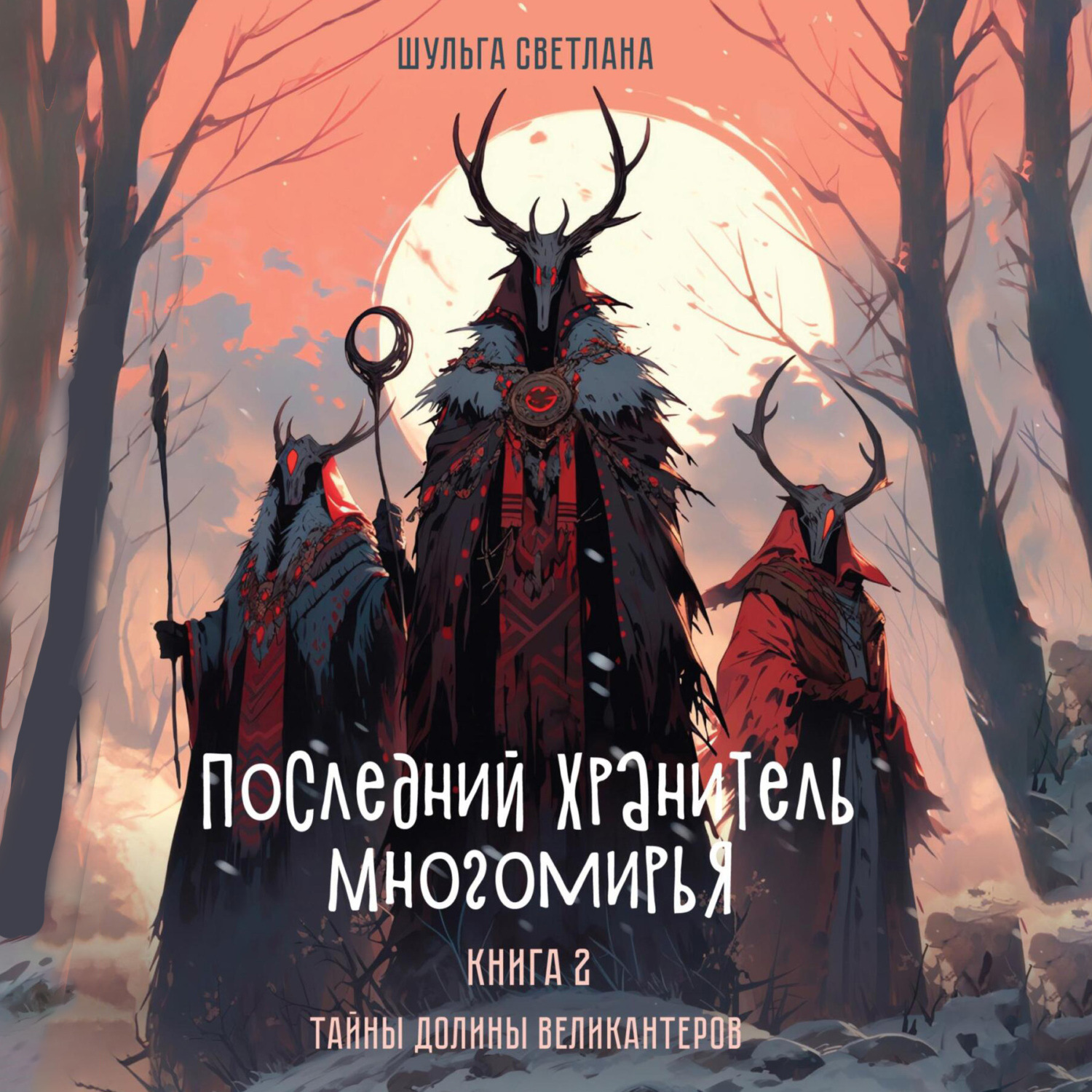 Обложка книги «Последний Хранитель Многомирья. Книга вторая. Тайны Долины великантеров»