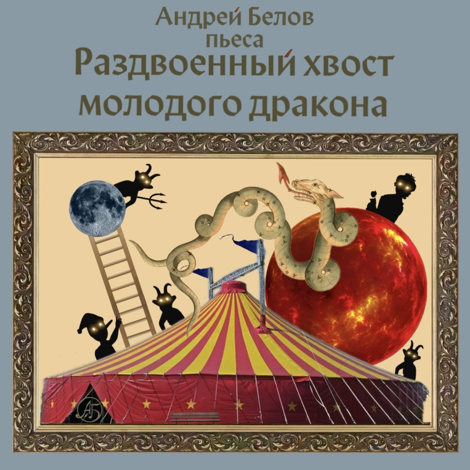 Обложка книги «Раздвоенный хвост молодого дракона»