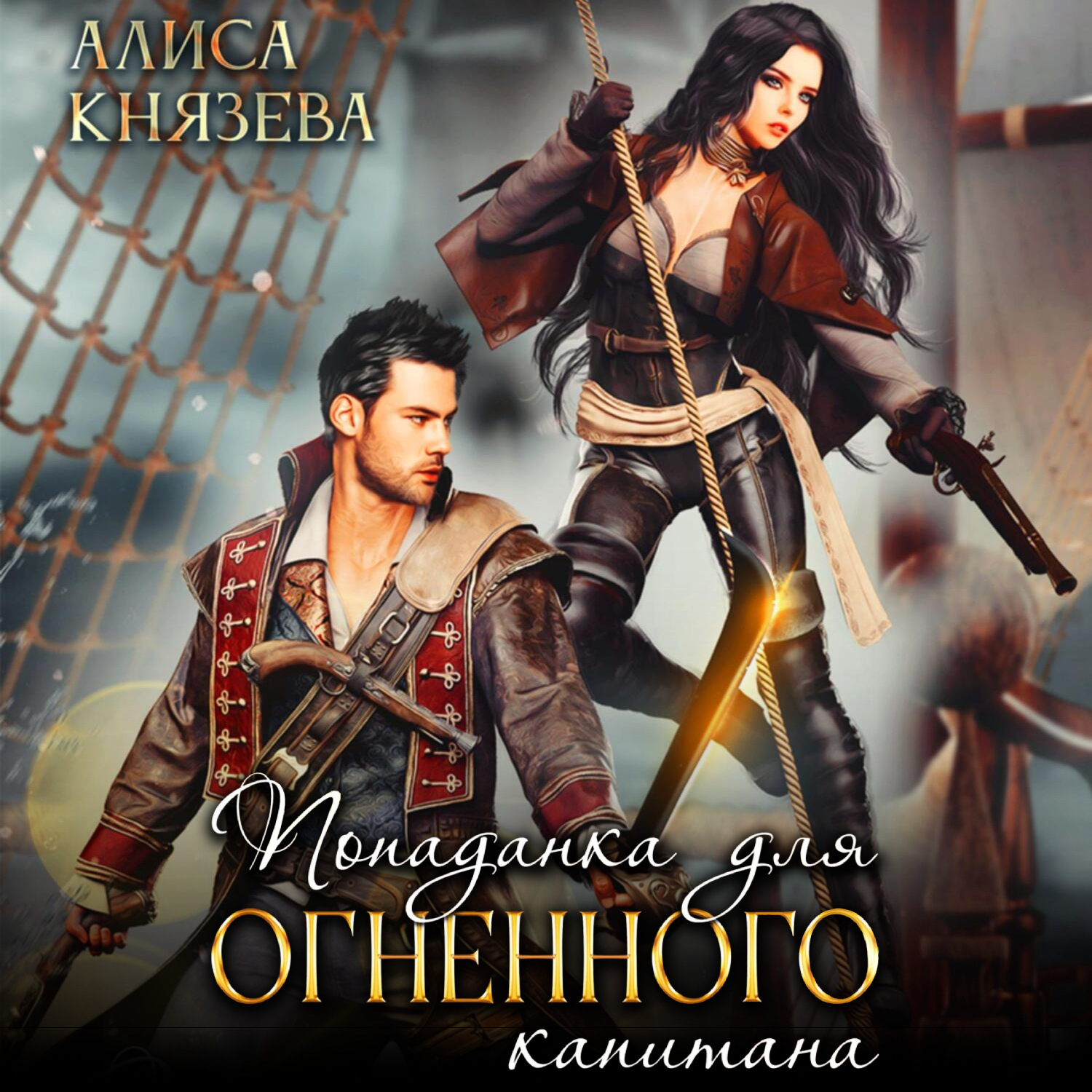 Обложка книги «Попаданка для огненного капитана»