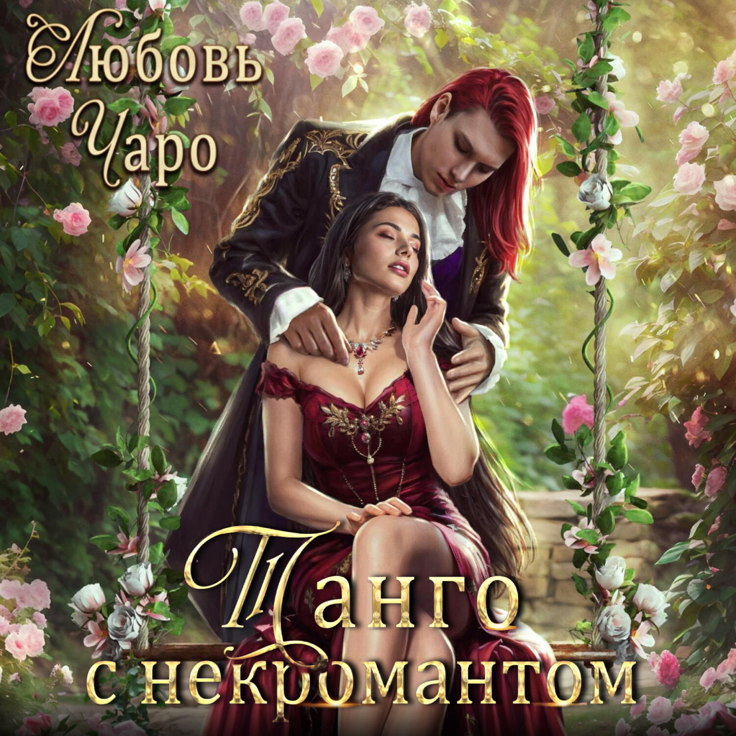 Обложка книги «Танго с некромантом. Первая часть»