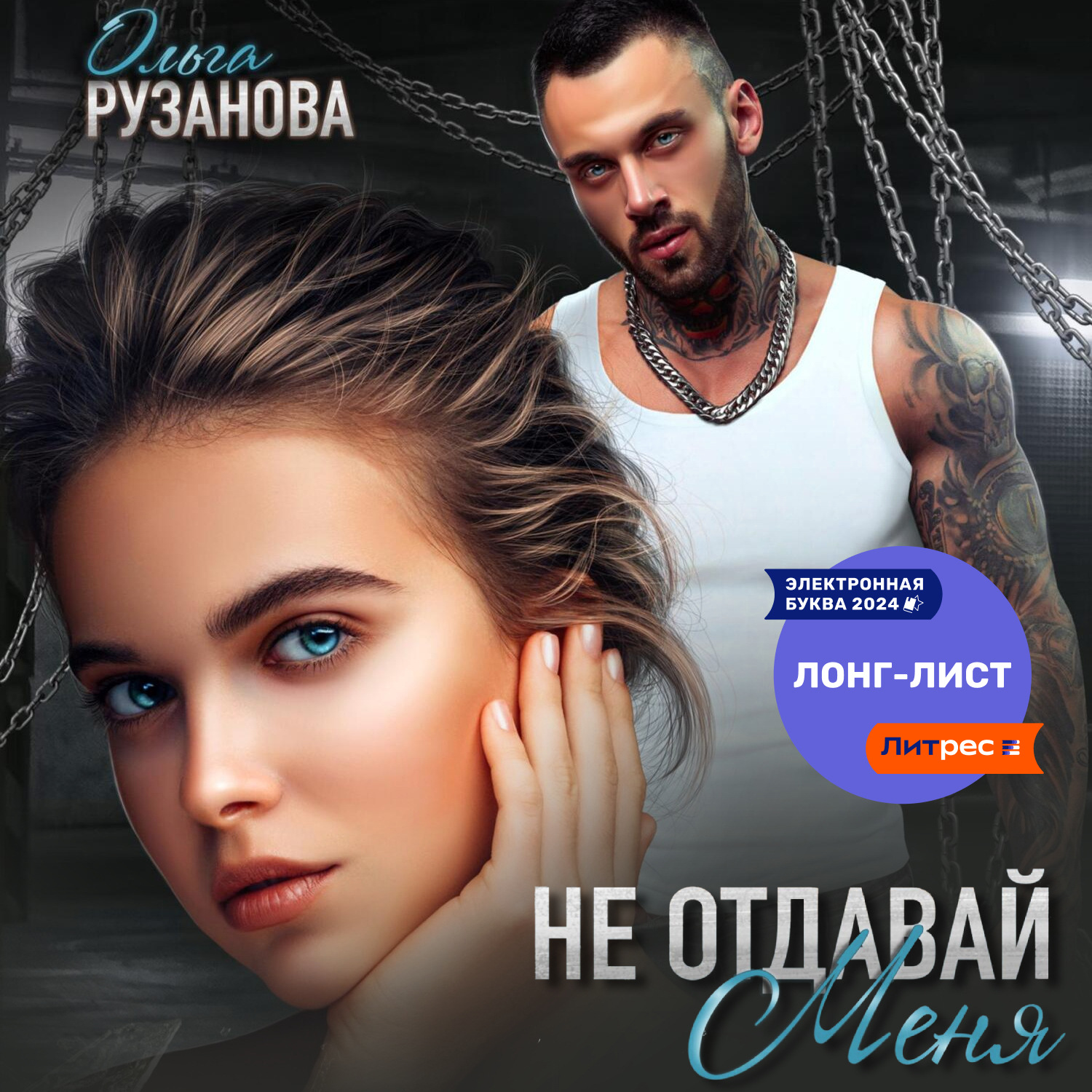 Обложка книги «Не отдавай меня»