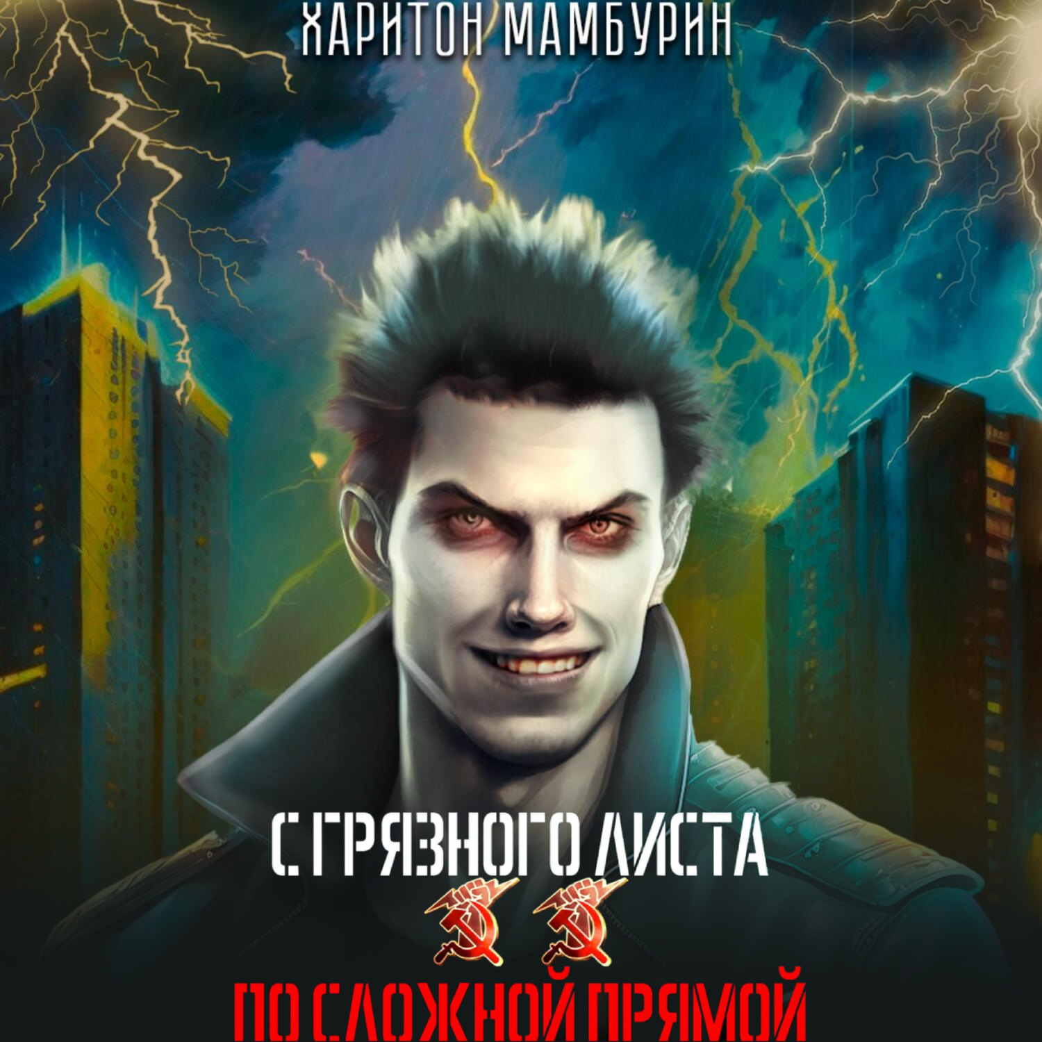 Обложка книги «По сложной прямой. Книга вторая»