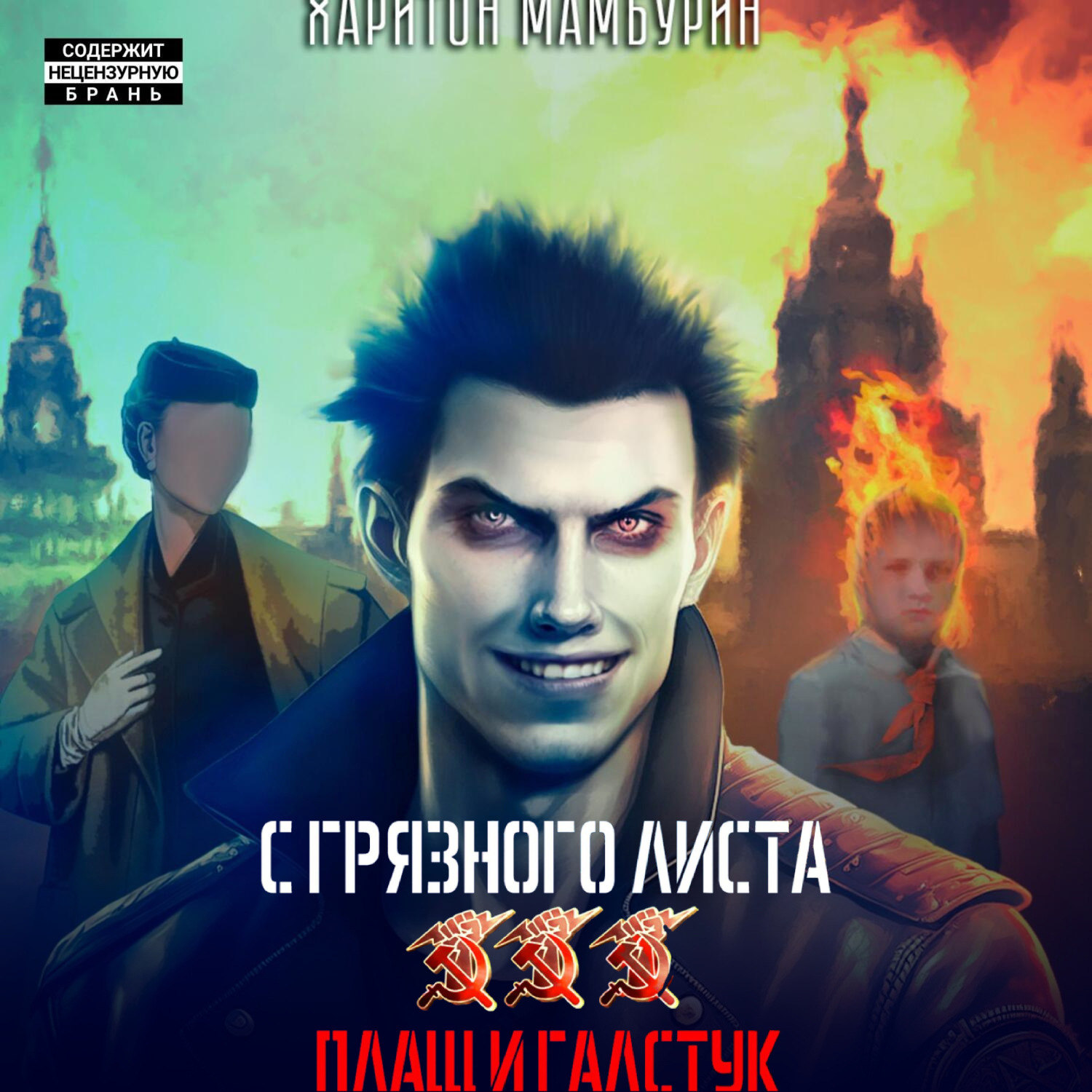 Обложка книги «Плащ и галстук. Книга третья»