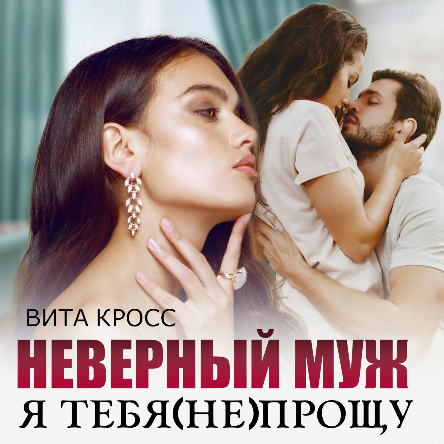 Обложка книги «Неверный муж. Я тебя (не) прощу»