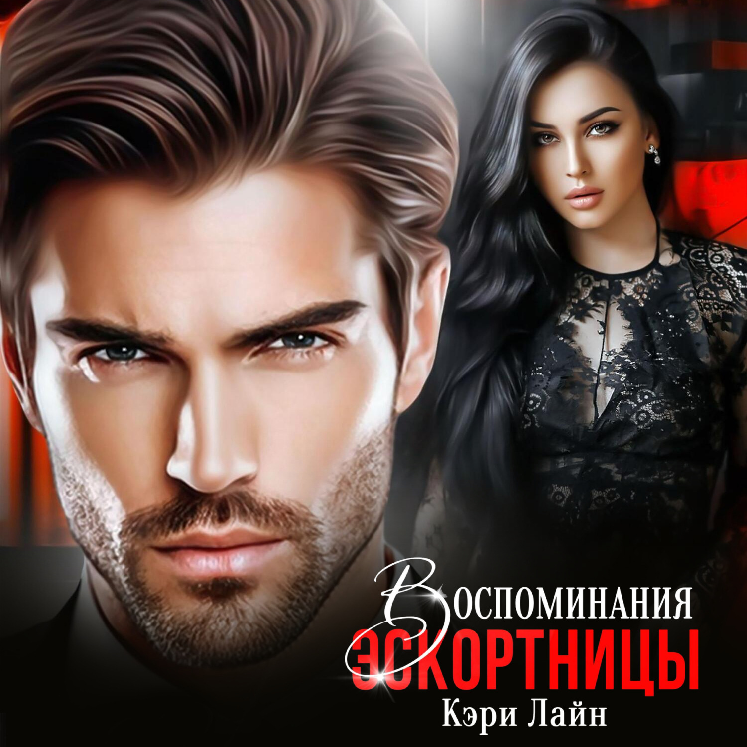 Обложка книги «Воспоминания эскортницы»